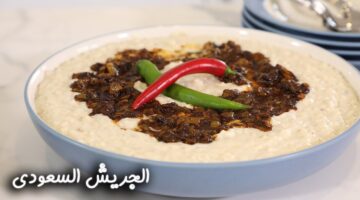 “بالخطوات والمكونات” طريقة عمل الجريش السعودي على أصوله.. وصفة شتوية بقوام كريمي يذوب في الفم