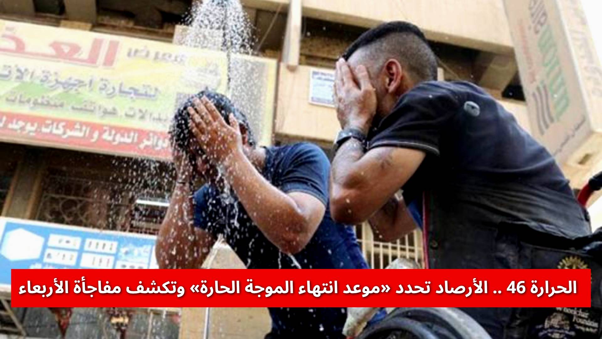 الحرارة 46 درجة.. الأرصاد تحدد «موعد انتهاء الموجة الحارة» وتكشف الانفراجة يوم الأربعاء