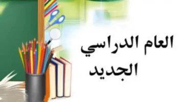 موعد بداية الدراسة مصر 2025/2026 جهّز شنطتك «العودة قربت»