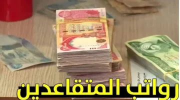 موعد صرف رواتب المتقاعدين في العراق لشهر أغسطس 2025 من وزارة المالية رسمي ومؤكد «بدري ولا متأخر»