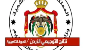 الاستعلام عن نتائج التوجيهي 2025 شيّك برقمك «بدون لف ولحّع»