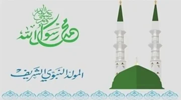 موعد إجازة المولد النبوي الشريف 2025 معتمد رسمياً «بركة الاحتفال»