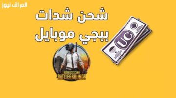 كيفية شحن شدات ببجي موبايل عبر متجر ميداس باي midasbuy.com «جرب الطريقة»