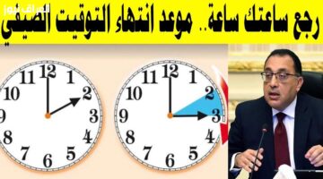موعد انتهاء التوقيت الصيفي 2025 في مصر بدقة متناهية «حط عينك»