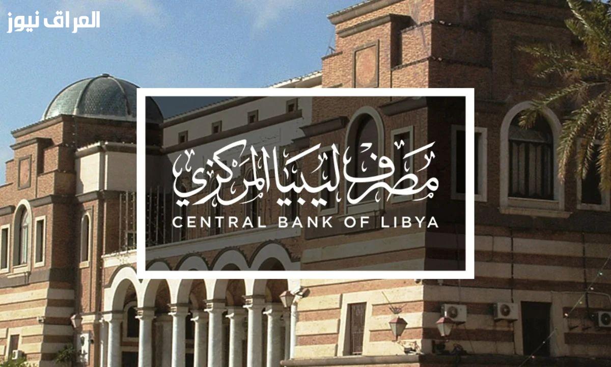 رابط حجز الدولار من مصرف ليبيا المركزي fcms.cbl.gov.ly 2025 بدقة متناهية «خد لمحة»