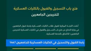 «بوابة وزارة الدفاع » رابط القبول والتسجيل في الكليات العسكرية للجامعيين 1447 وأهم الشروط والتخصصات المطلوبة