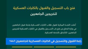 «بوابة وزارة الدفاع » رابط القبول والتسجيل في الكليات العسكرية للجامعيين 1447 وأهم الشروط والتخصصات المطلوبة