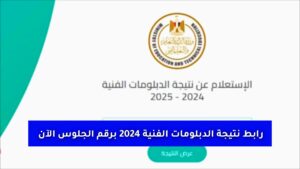 «رسمياً» رابط نتيجة الدبلومات الفنية 2024 برقم الجلوس الآن عبر بوابة التعليم الفني