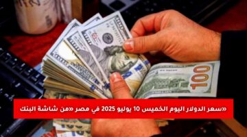 «من شاشة البنك» سعر الدولار اليوم الخميس 10 يوليو 2025 في مصر.. إليك الأسعار في البنوك والسوق الموازية