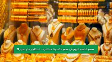 سعر الذهب اليوم في مصر «تحديث مباشر».. استقرار حذر لعيار 21 وهذا سعر الجنيه الذهب