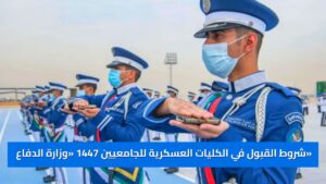 شروط القبول في الكليات العسكرية للجامعيين 1447 «وزارة الدفاع» توضح التخصصات والأوراق المطلوبة