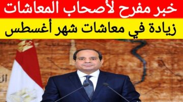موعد صرف معاشات شهر أغسطس 2025 في مصر تابع القبض «فلوسك جاية»