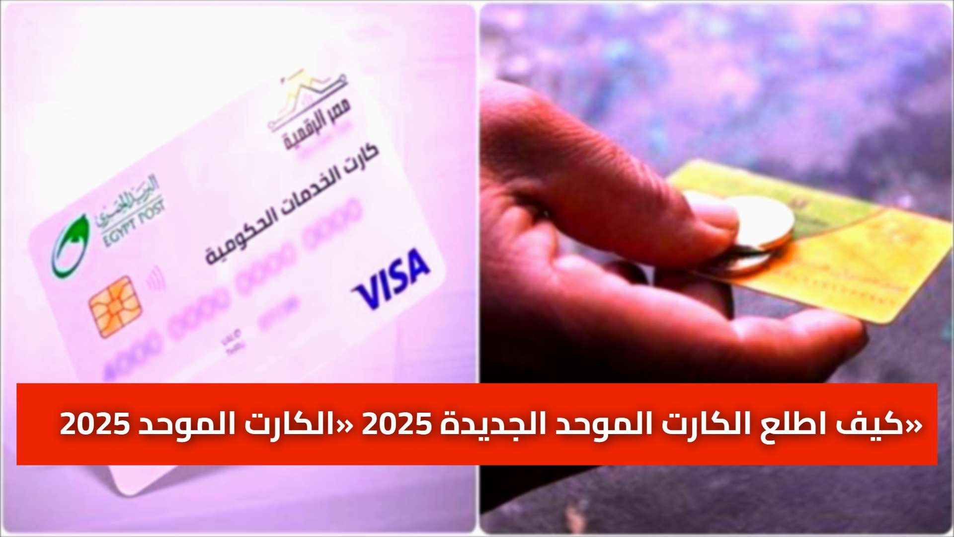 «الكارت الموحد 2025» اذاي اطلع الكارت الموحد الجديدة 2025 خطوة بخطوة من “مصر الرقمية”
