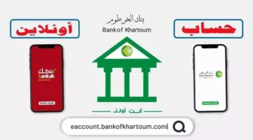 من الهاتف” رابط فتح حساب بنك الخرطوم بالرقم الوطني أون لاين عبر تطبيق بنكك