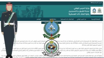 “نعتذر لعدم ترشيحك” أسباب عدم القبول في كلية الملك خالد العسكرية.. لجنة القبول والفحص الطبي