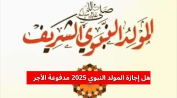 هل إجازة المولد النبوي 2025 مدفوعة الأجر؟ وفق البيان الصادر عن “رئاسة الجمهورية”