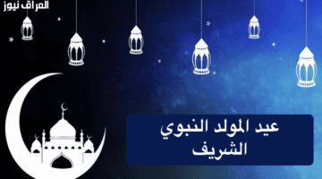 إجازة المولد النبوي الشريف 2025 الموعد ومراسم الاحتفال «يوم أجازه»