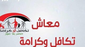 «المعاش هيحميك.. شروط» التقديم على معاش تكافل وكرامة بسرعة وسهولة وكل الأوراق المطلوبة