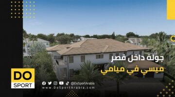 بالصور.. جولة داخل قصر ميسي الجديد في ميامي الذي تبلغ قيمته 10 ملايين دولار