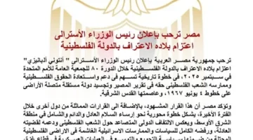 «مصر تعبر عن» ترحيبها بإعلان أستراليا نيتها الاعتراف بالدولة الفلسطينية