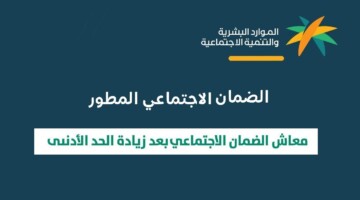 [الموارد البشرية] كم راتب الضمان الاجتماعي المطور 1448 بعد التحديث والزيادة الملكية sbis.hrsd.gov.sa