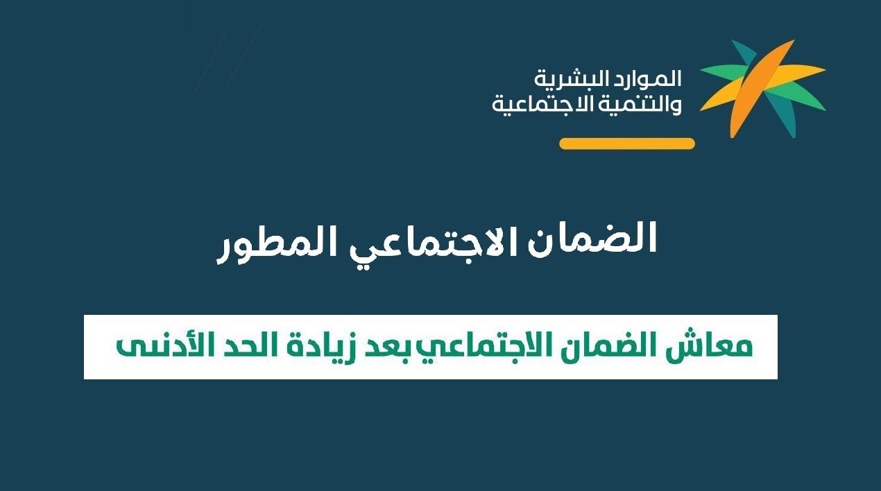 [الموارد البشرية] كم راتب الضمان الاجتماعي المطور 1448 بعد التحديث والزيادة الملكية sbis.hrsd.gov.sa