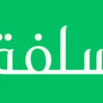 قرض فوري بدون كفيل.. خطوات الحصول على تمويل من منصة سلفة 5000 ريال بموافقة عاجله 24 ساعة