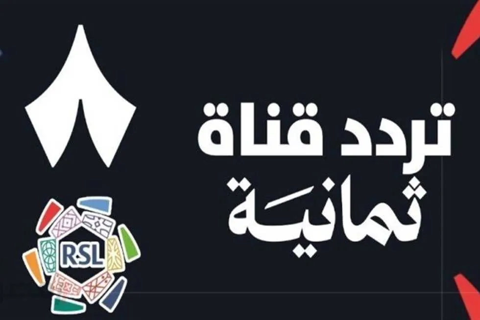 صورة توضيحية تعرض شعار القناة مع أحدث تردد قناة ثمانية HD لمتابعة الدوري السعودي 2025.
