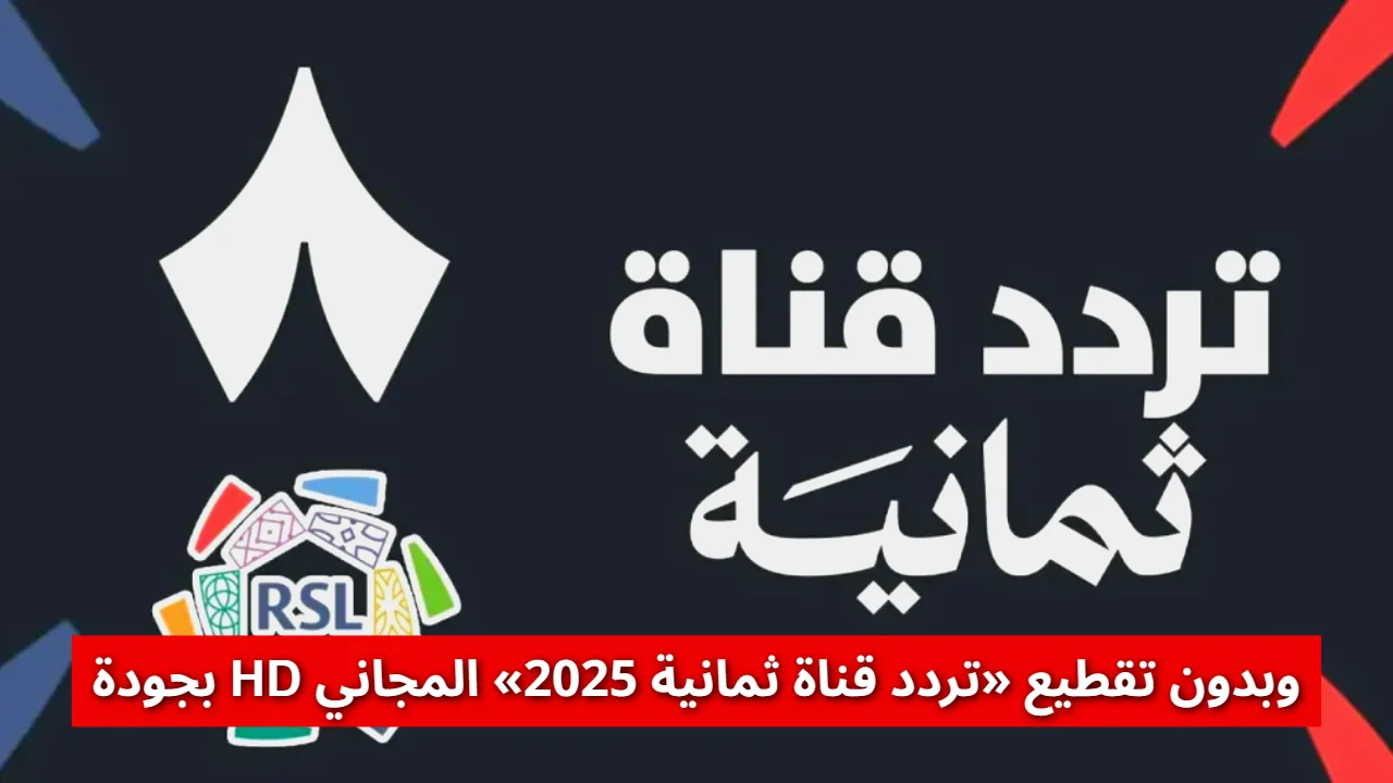 بجودة HD وبدون تقطيع «تردد قناة ثمانية 2025» المجاني لنقل مباريات الكرة السعودية حصرياً بجودة HD
