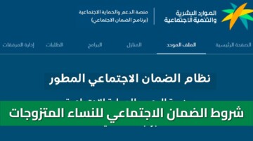 الموارد البشرية توضح.. شروط الضمان الاجتماعي المطور للمتزوجة 1448 “بدون عمل”