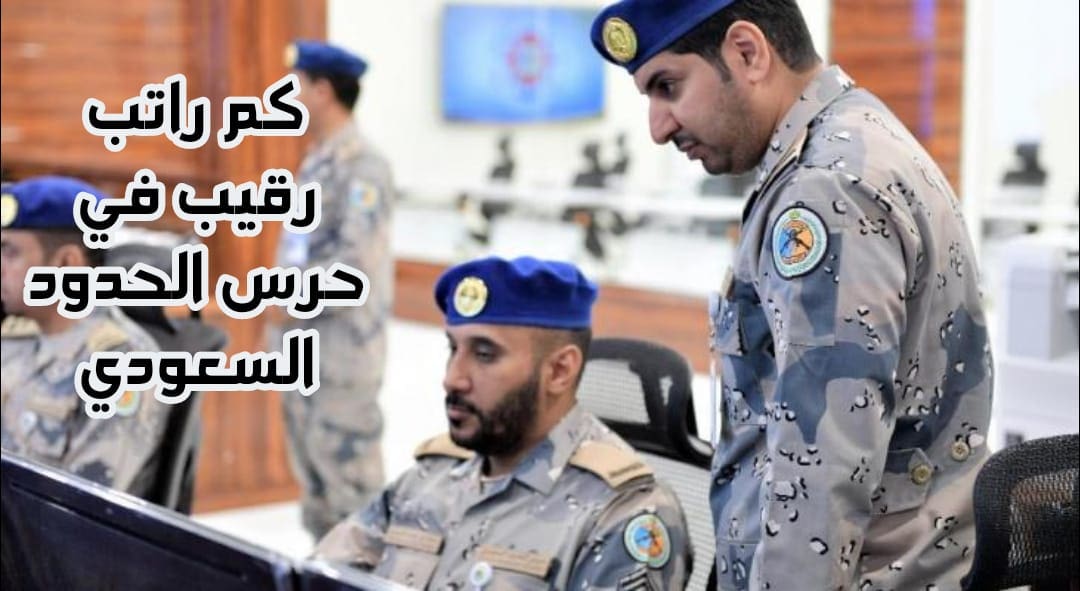 [إجابة] كم راتب حرس الحدود 1447؟ جدول سلم الرواتب مع البدلات لحرس الحدود السعودي وخطوات التسجيل عبر أبشر 2025