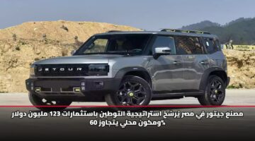 مصنع جيتور في مصر يُرسّخ استراتيجية التوطين باستثمارات 123 مليون دولار ومكون محلي يتجاوز 60%