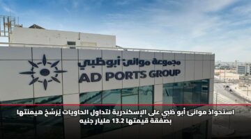استحواذ موانئ أبو ظبي على الإسكندرية لتداول الحاويات يُرَسِّخ هيمنتها بصفقة قيمتها 13.2 مليار جنيه