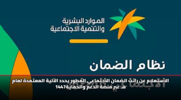 الاستعلام عن راتب الضمان الاجتماعي المطور يحدد الآلية المعتمدة لعام 1447هـ عبر منصة الدعم والحماية