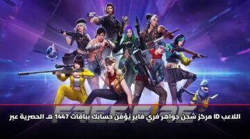 مركز شحن جواهر فري فاير يُؤمّن حسابك بباقات 1447 هـ الحصرية عبر ID اللاعب