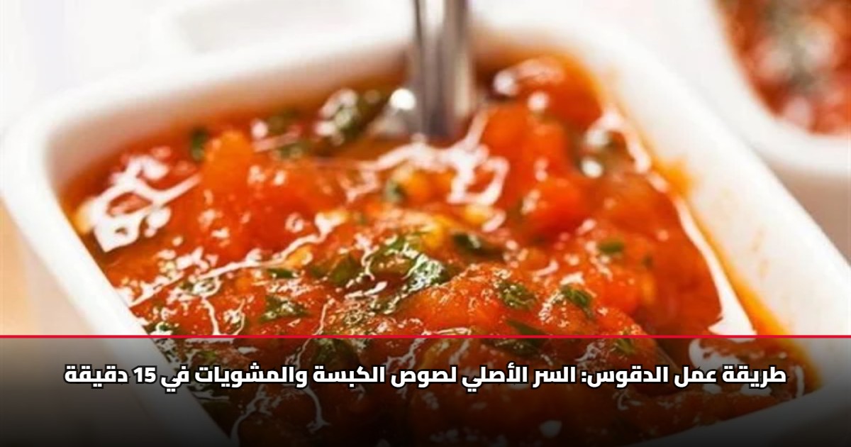 "طريقة عمل الدقوس" السر الأصلي لصوص الكبسة والمشويات في 15 دقيقة 5 طريقة عمل الدقوس: السر الأصلي لصوص الكبسة والمشويات في 15 دقيقة