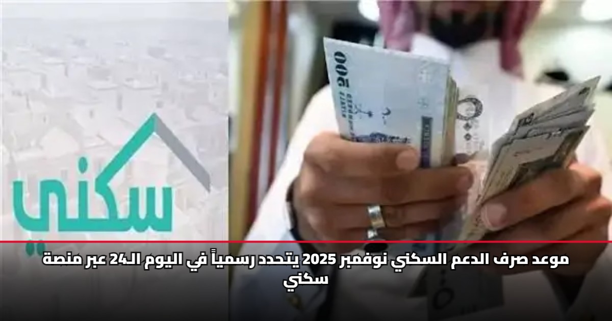 موعد صرف الدعم السكني نوفمبر 2025 يتحدد رسمياً في اليوم الـ24 عبر منصة سكني 5 موعد صرف الدعم السكني نوفمبر 2025 يتحدد رسمياً في اليوم الـ24 عبر منصة سكني