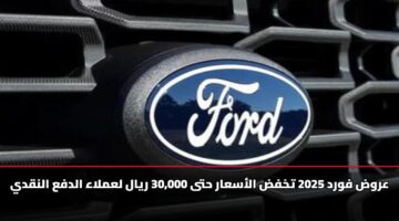 عروض فورد 2025 تخفض الأسعار حتى 30,000 ريال لعملاء الدفع النقدي