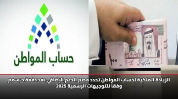 الزيادة الملكية لحساب المواطن تحدد مصير الدعم الإضافي بعد دفعة ديسمبر 2025 وفقاً للتوجيهات الرسمية