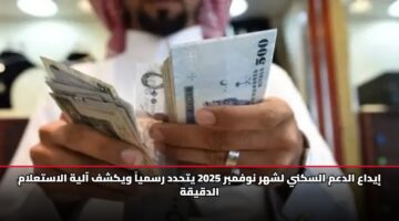 إيداع الدعم السكني لشهر نوفمبر 2025 يتحدد رسمياً ويكشف آلية الاستعلام الدقيقة