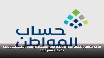 الدعم الإضافي لحساب المواطن يحدد مصير الاستحقاق المالي للمستفيدين بعد دفعة ديسمبر 2025