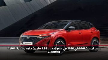 سعر نيسان قشقاي 2026 في مصر يُحدد بـ 1.88 مليون جنيه رسميًا بتقنية e-POWER