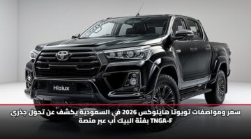 سعر ومواصفات تويوتا هايلوكس 2026 في السعودية يكشف عن تحول جذري بفئة البيك أب عبر منصة TNGA-F