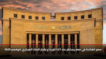 سعر الفائدة في مصر يستقر عند 21% للإيداع بقرار البنك المركزي لنوفمبر 2025
