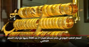 أسعار الذهب اليوم في مصر تستقر لعيار 21 عند 5465 جنيهاً مع ثبات السعر العالمي