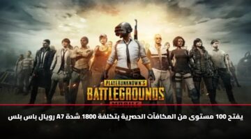 رويال باس بلس A7 يفتح 100 مستوى من المكافآت الحصرية بتكلفة 1800 شدة