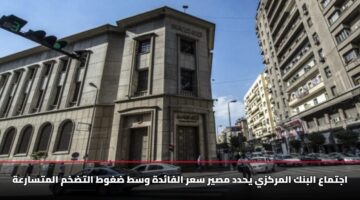 اجتماع البنك المركزي يحدد مصير سعر الفائدة وسط ضغوط التضخم المتسارعة