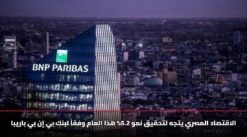 الاقتصاد المصري يتجه لتحقيق نمو 5.2% هذا العام وفقاً لبنك بي إن بي باريبا