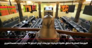 البورصة المصرية تحقق طفرة تاريخية: توزيعات أرباح تتجاوز 73 مليار جنيه للمستثمرين 13 البورصة المصرية تحقق طفرة تاريخية: توزيعات أرباح تتجاوز 73 مليار جنيه للمستثمرين