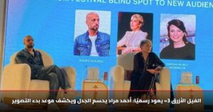 الفيل الأزرق 3» يعود رسميًا: أحمد مراد يحسم الجدل ويكشف موعد بدء التصوير 9 الفيل الأزرق 3» يعود رسميًا: أحمد مراد يحسم الجدل ويكشف موعد بدء التصوير